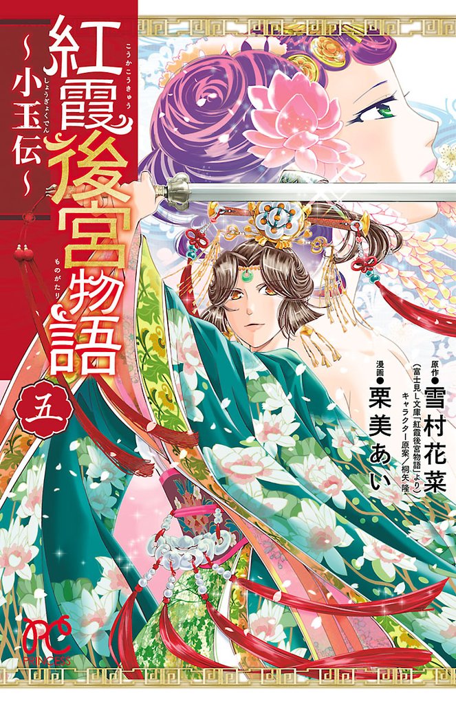 【期間限定　無料お試し版】紅霞後宮物語～小玉伝～　5