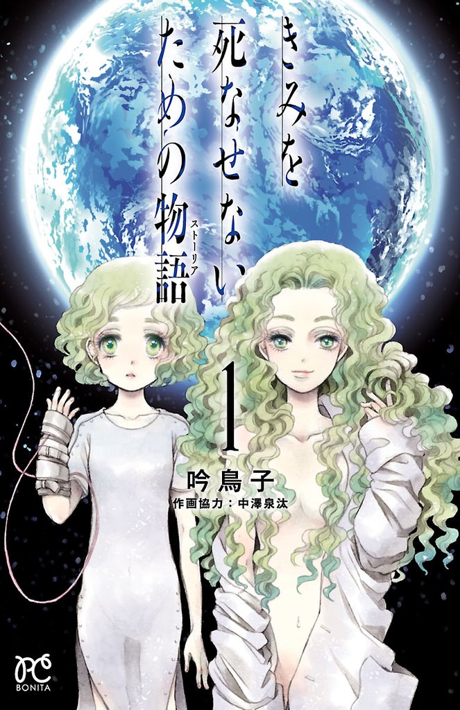 【期間限定　無料お試し版】きみを死なせないための物語　1