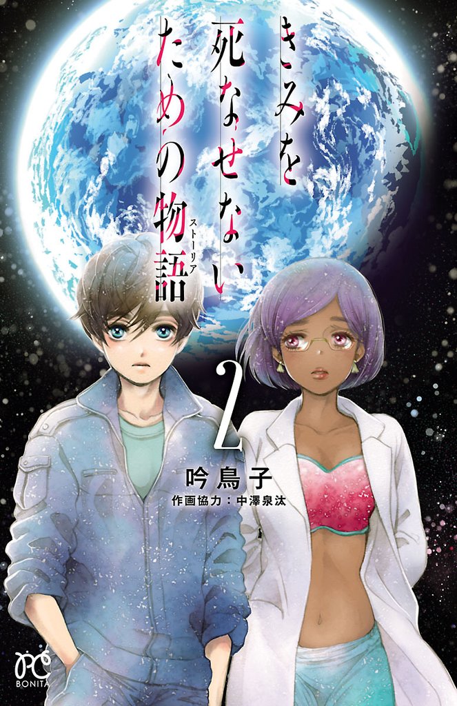 【期間限定　無料お試し版】きみを死なせないための物語　2