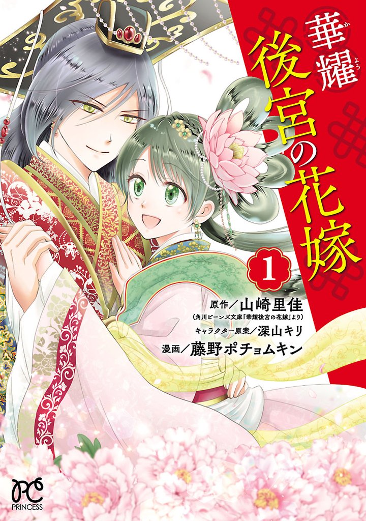 【期間限定　無料お試し版】華耀後宮の花嫁　1