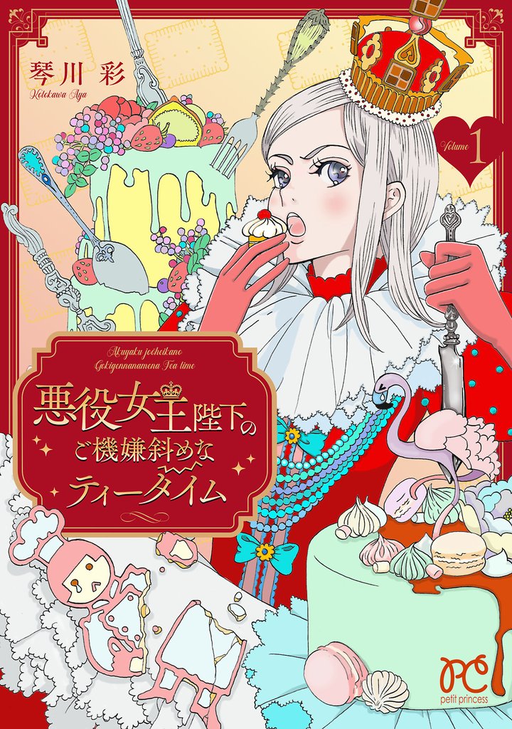 【期間限定　無料お試し版】悪役女王陛下のご機嫌斜めなティータイム【電子単行本】　1