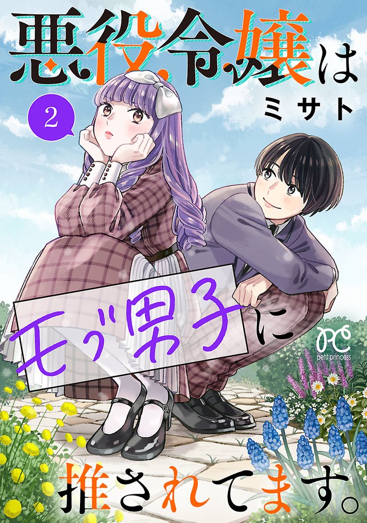 【期間限定　無料お試し版】悪役令嬢はモブ男子に推されてます。【電子単行本】　2