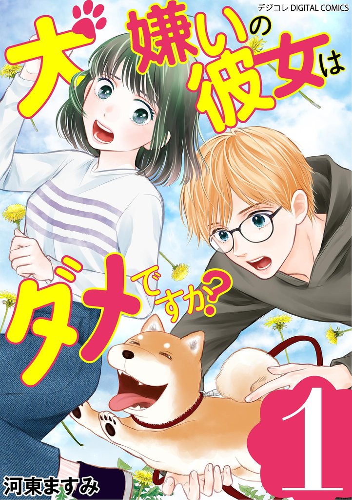 犬嫌いの彼女はダメですか？ デジコレ DIGITAL COMICS（１）