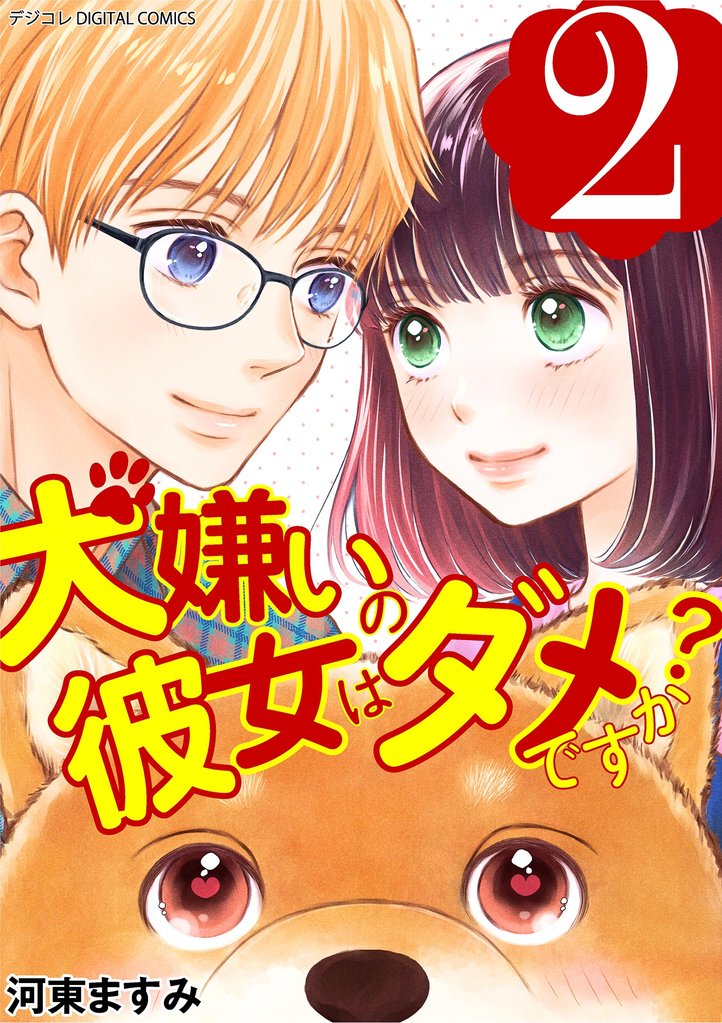 犬嫌いの彼女はダメですか？ デジコレ DIGITAL COMICS（２）