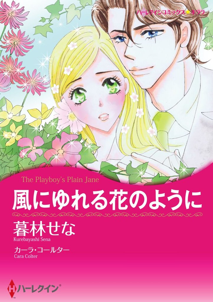 ハーレクインコミックス セット　2024年 vol.991