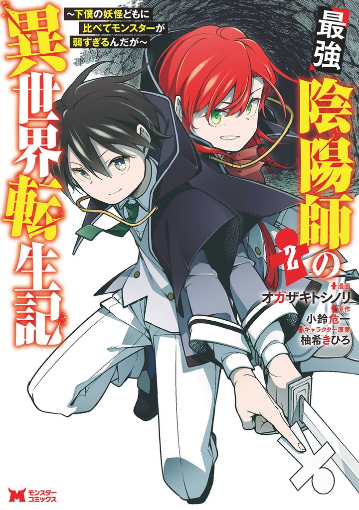 【期間限定　無料お試し版】最強陰陽師の異世界転生記～下僕の妖怪どもに比べてモンスターが弱すぎるんだが～（コミック） 2