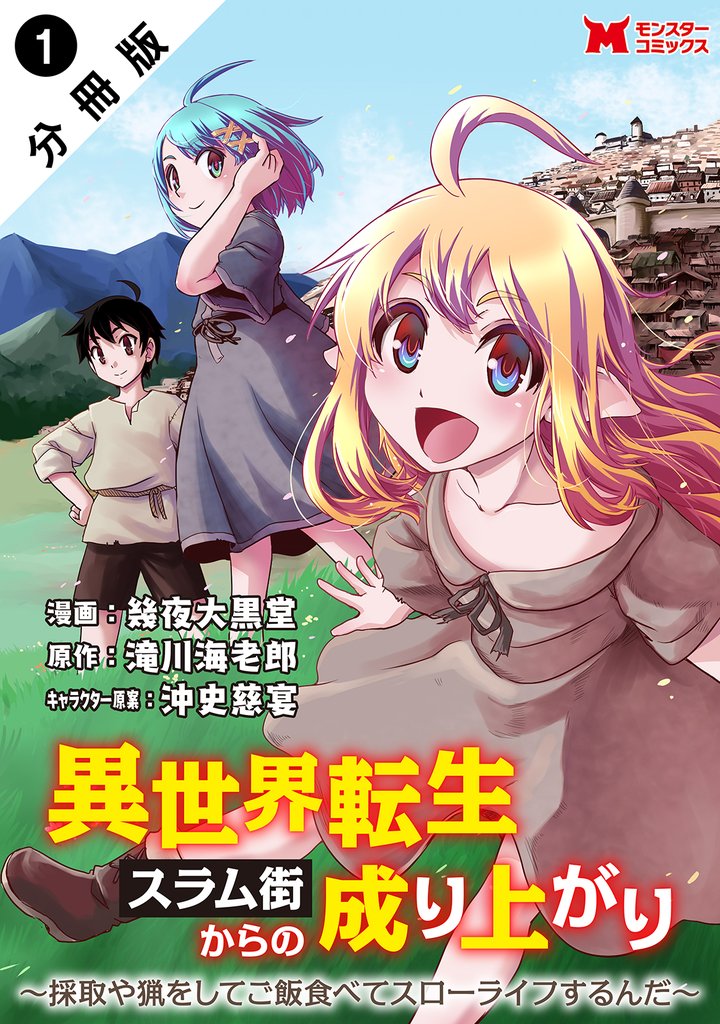 【期間限定　無料お試し版】異世界転生スラム街からの成り上がり～採取や猟をしてご飯食べてスローライフするんだ～（コミック） 分冊版 1