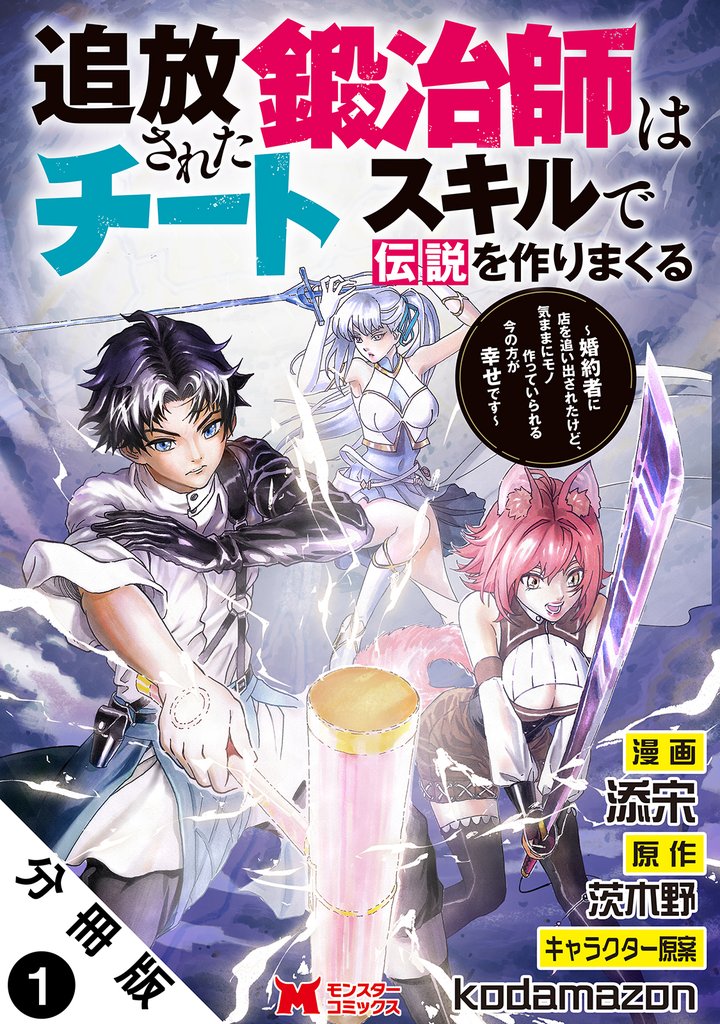 【期間限定　無料お試し版】追放された鍛冶師はチートスキルで伝説を作りまくる　婚約者に店を追い出されたけど、気ままにモノ作っていられる今の方が幸せです（コミック） 分冊版 1