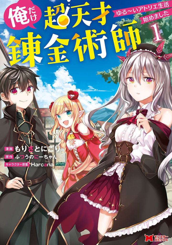 【期間限定　無料お試し版】俺だけ超天才錬金術師　ゆる～いアトリエ生活始めました（コミック） 1