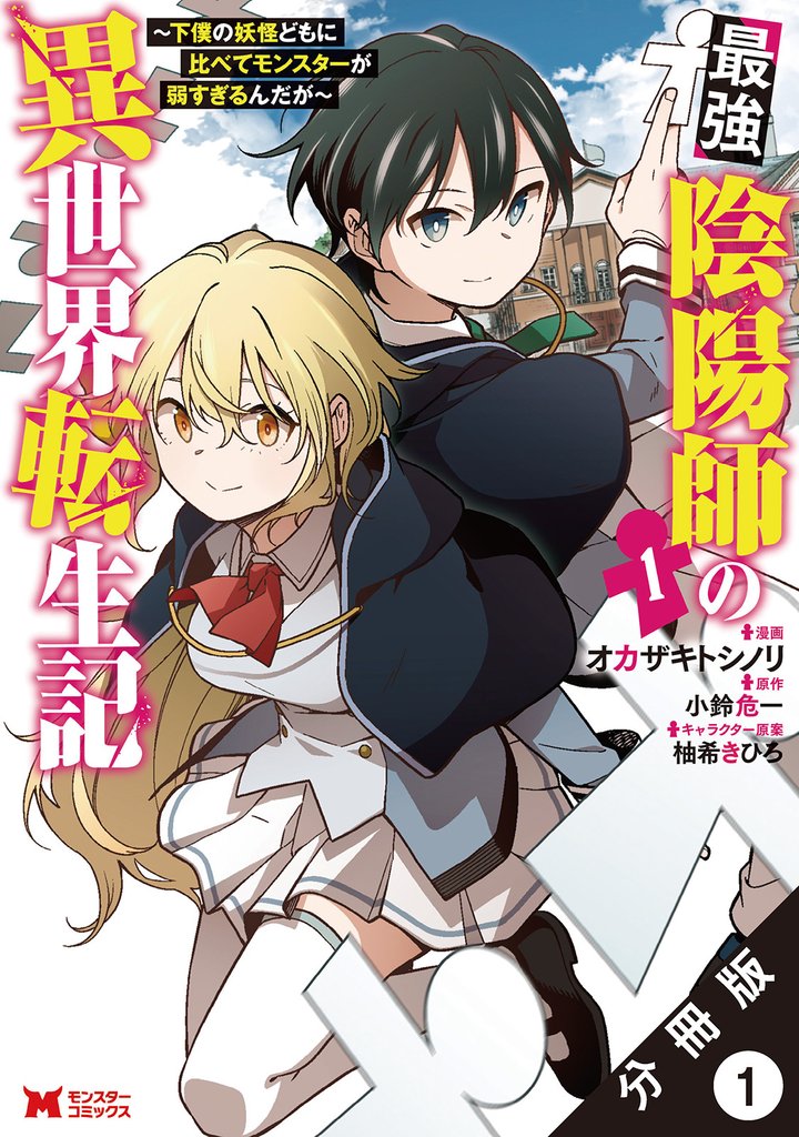 【期間限定　無料お試し版】最強陰陽師の異世界転生記 ～下僕の妖怪どもに比べてモンスターが弱すぎるんだが～（コミック） 分冊版 1