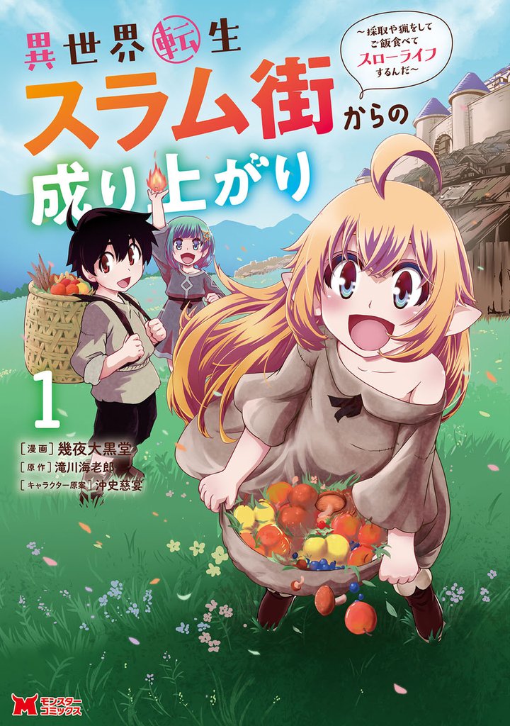 【期間限定　無料お試し版】異世界転生スラム街からの成り上がり～採取や猟をしてご飯食べてスローライフするんだ～（コミック） 1