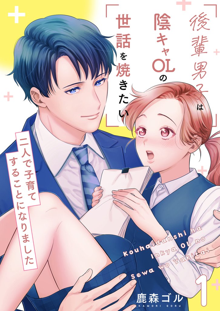 後輩男子は陰キャOLの世話を焼きたい～二人で子育てすることになりました～【電子単行本版/限定特典付き】　1巻