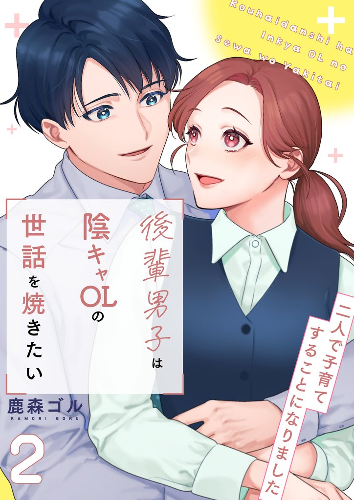 後輩男子は陰キャOLの世話を焼きたい~二人で子育てすることになりました~