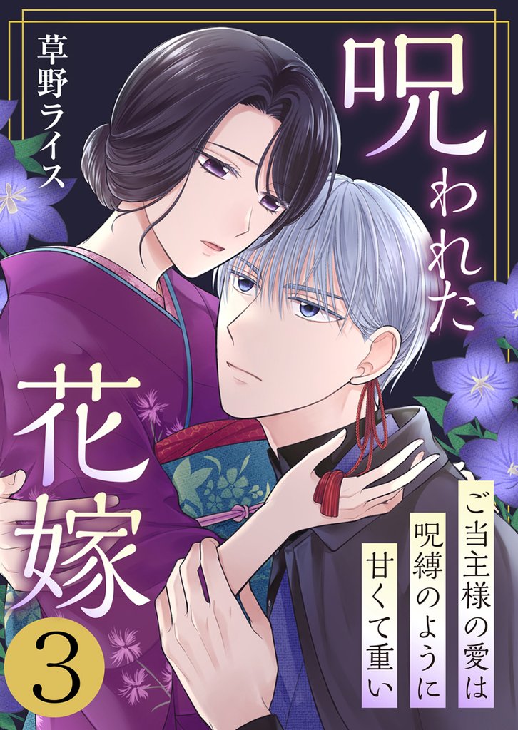 呪われた花嫁～ご当主様の愛は呪縛のように甘くて重い～　3巻