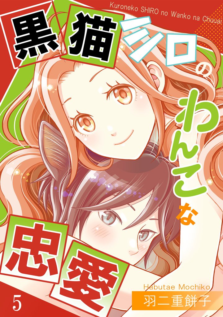 黒猫シロのわんこな忠愛（単話版5）