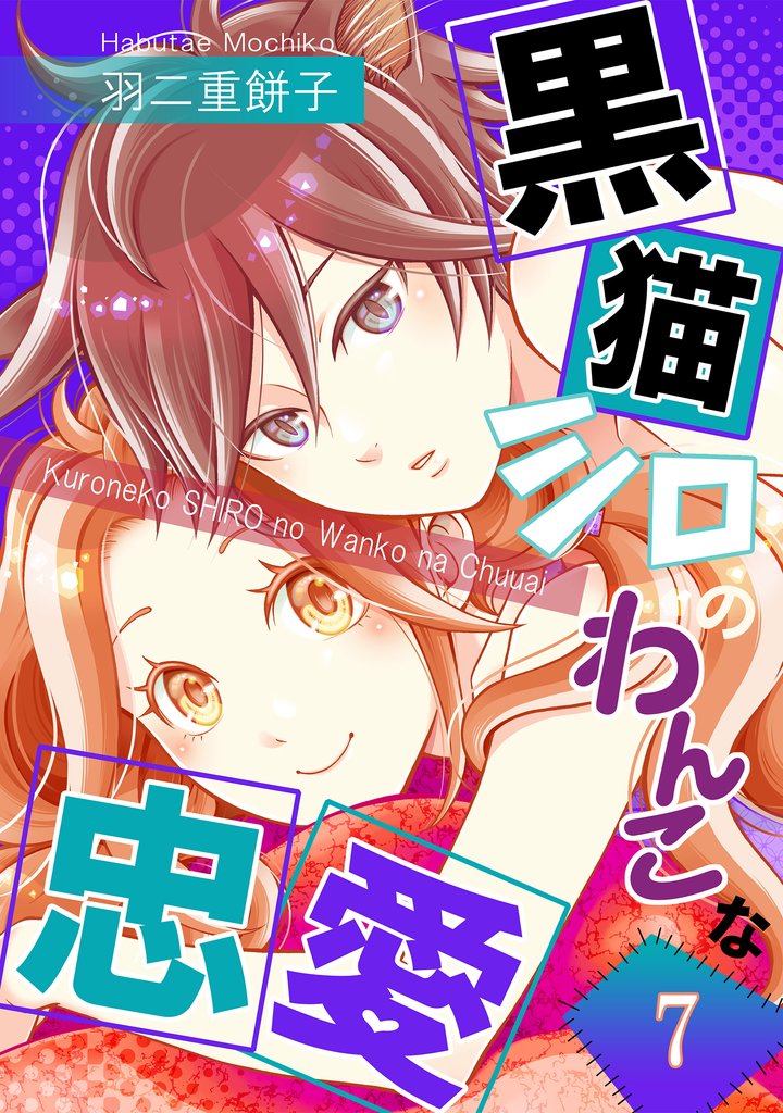 黒猫シロのわんこな忠愛（単話版） 7 冊セット 最新刊まで