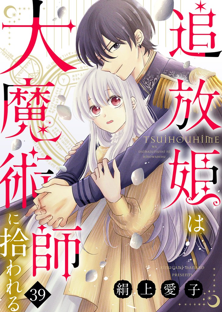 追放姫は大魔術師に拾われる（３９）