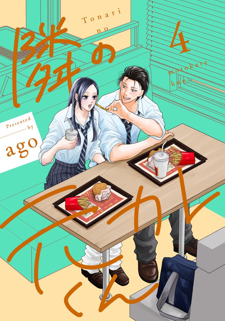 隣の元カレくん 単行本版 4 冊セット 最新刊まで