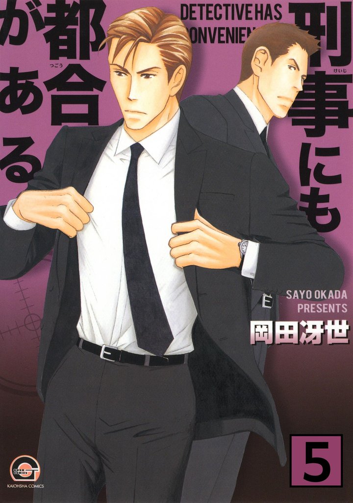 刑事にも都合がある（分冊版）　【第5話】