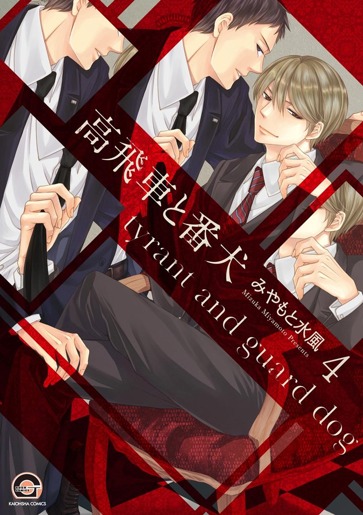 高飛車と番犬(分冊版) 【第4話】