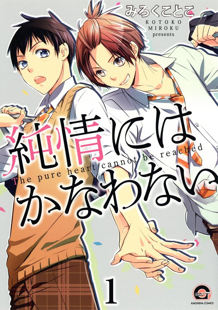 純情にはかなわない（分冊版）　【第1話】