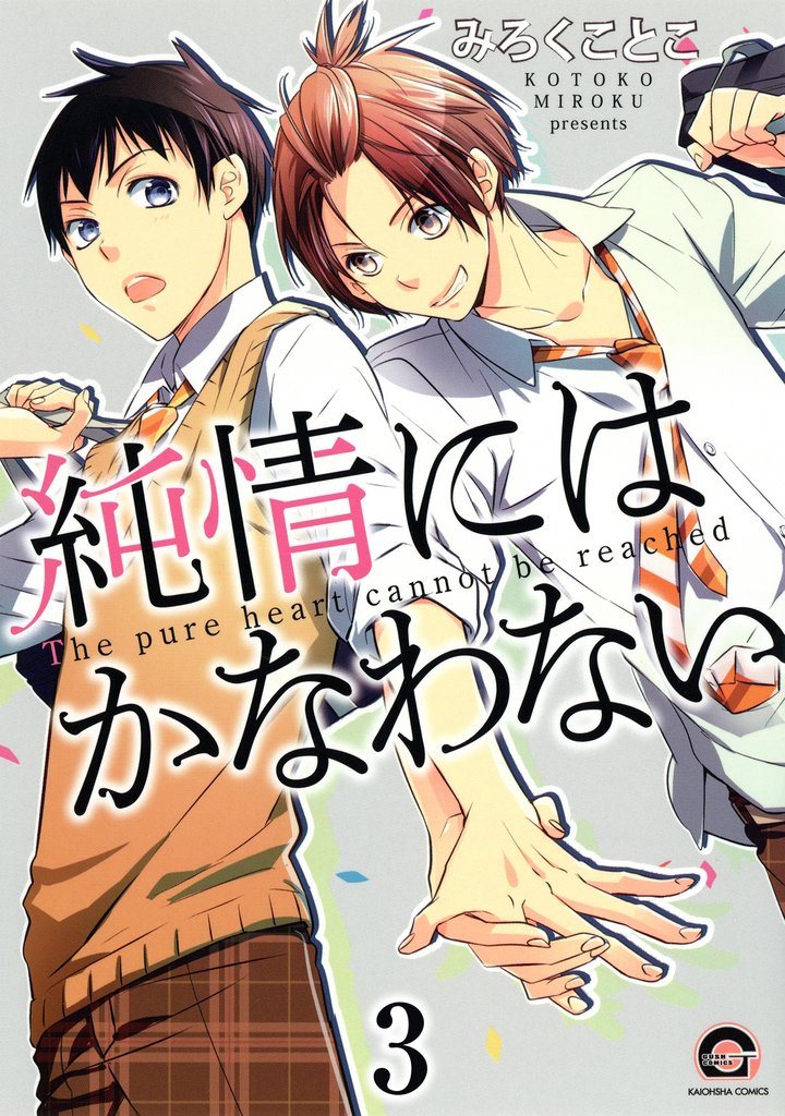 純情にはかなわない（分冊版）　【第3話】