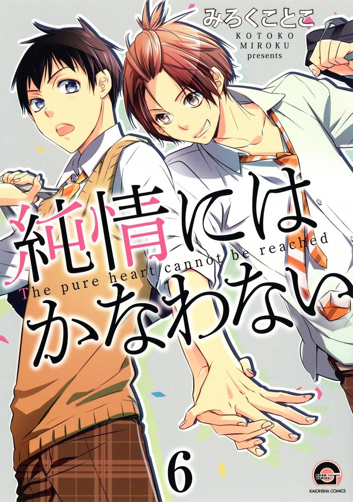 純情にはかなわない（分冊版）　【第6話】