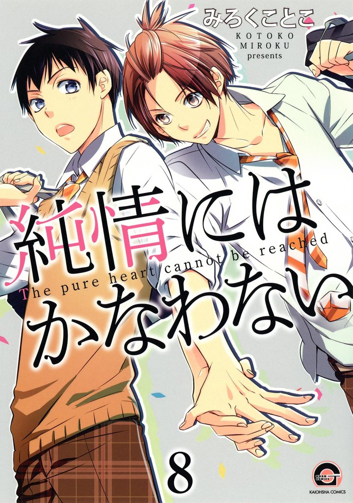 純情にはかなわない（分冊版）　【第8話】