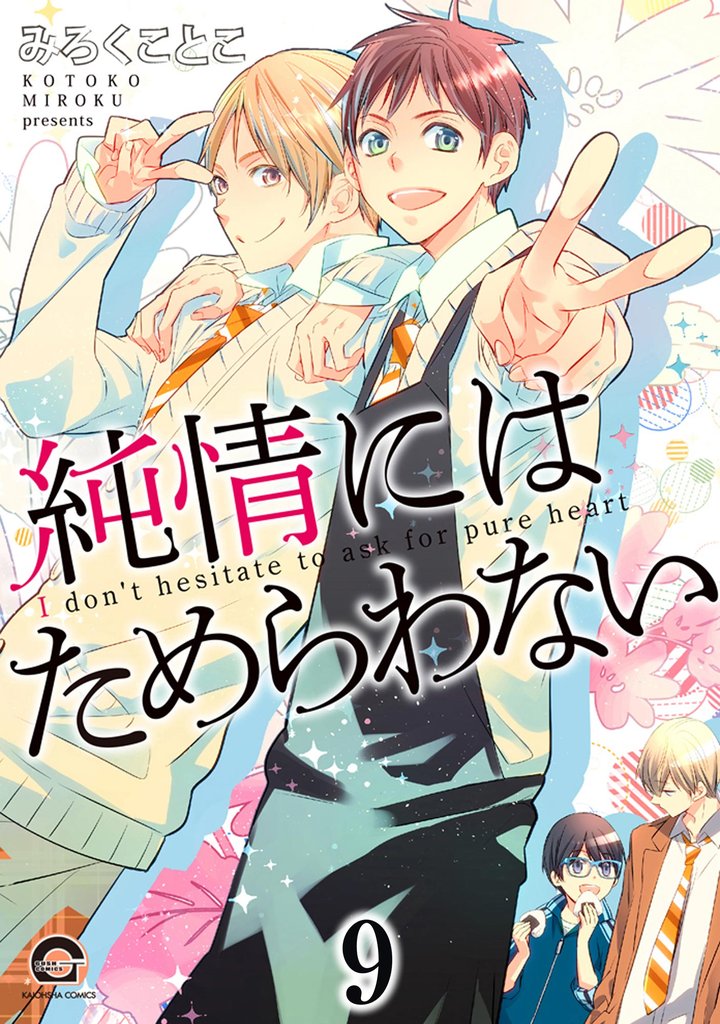 純情にはかなわない（分冊版）　【第9話】