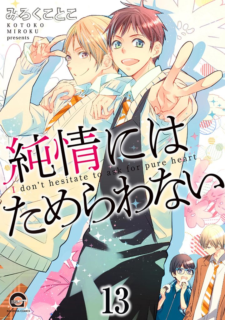 純情にはかなわない（分冊版） 13 冊セット 最新刊まで