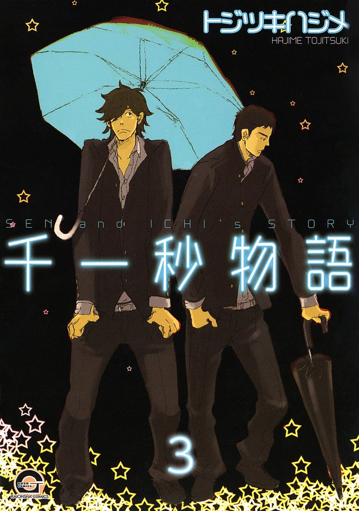 千一秒物語（分冊版）　【第3話】