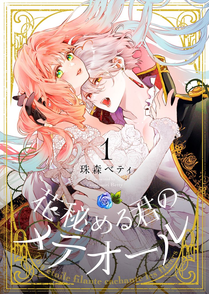 【期間限定　無料お試し版】花秘める君のメテオール（1）