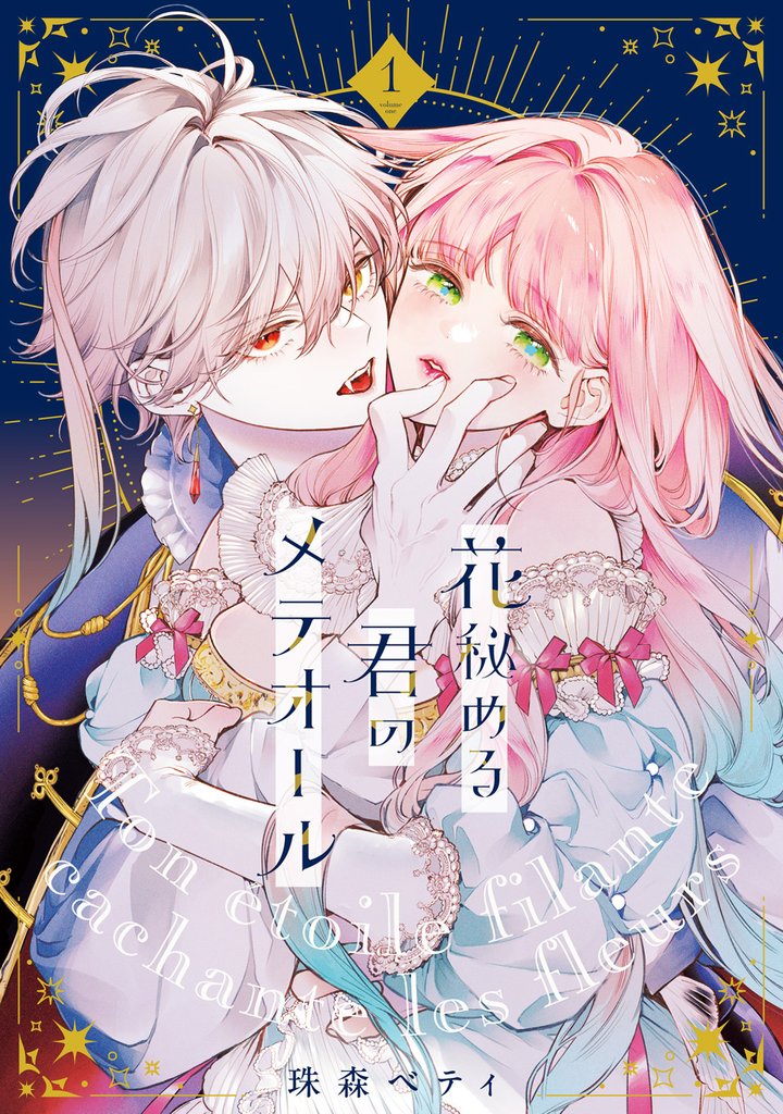 【期間限定　試し読み増量版】●特装版●花秘める君のメテオール（1）