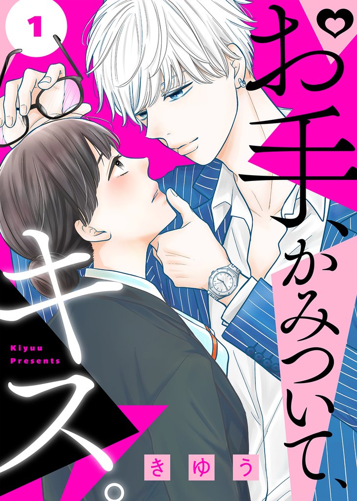 【期間限定　無料お試し版】お手、かみついて、キス。（１）