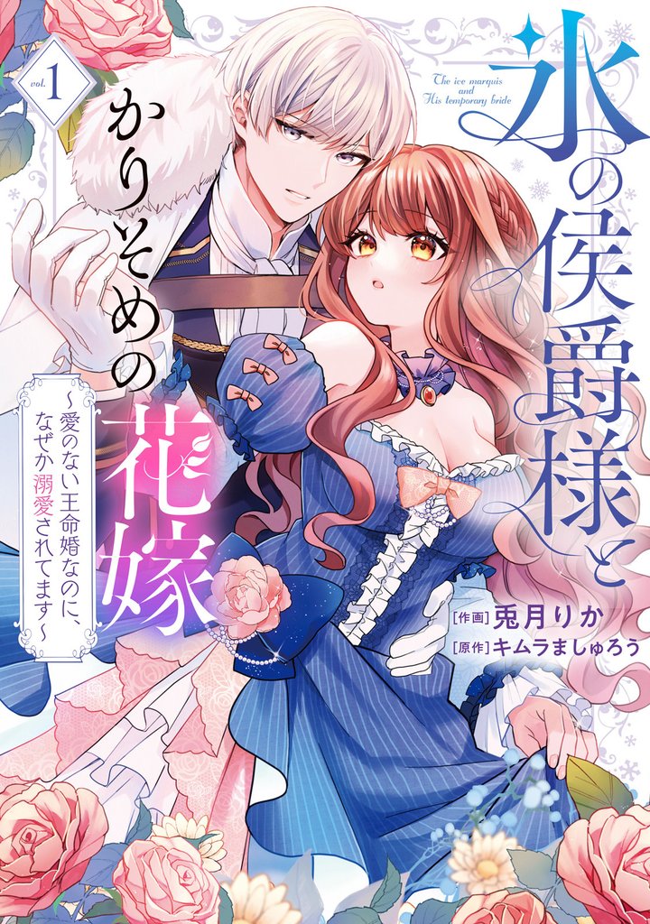 【期間限定　試し読み増量版】●特装版●氷の侯爵様とかりそめの花嫁～愛のない王命婚なのに、なぜか溺愛されてます～（１）