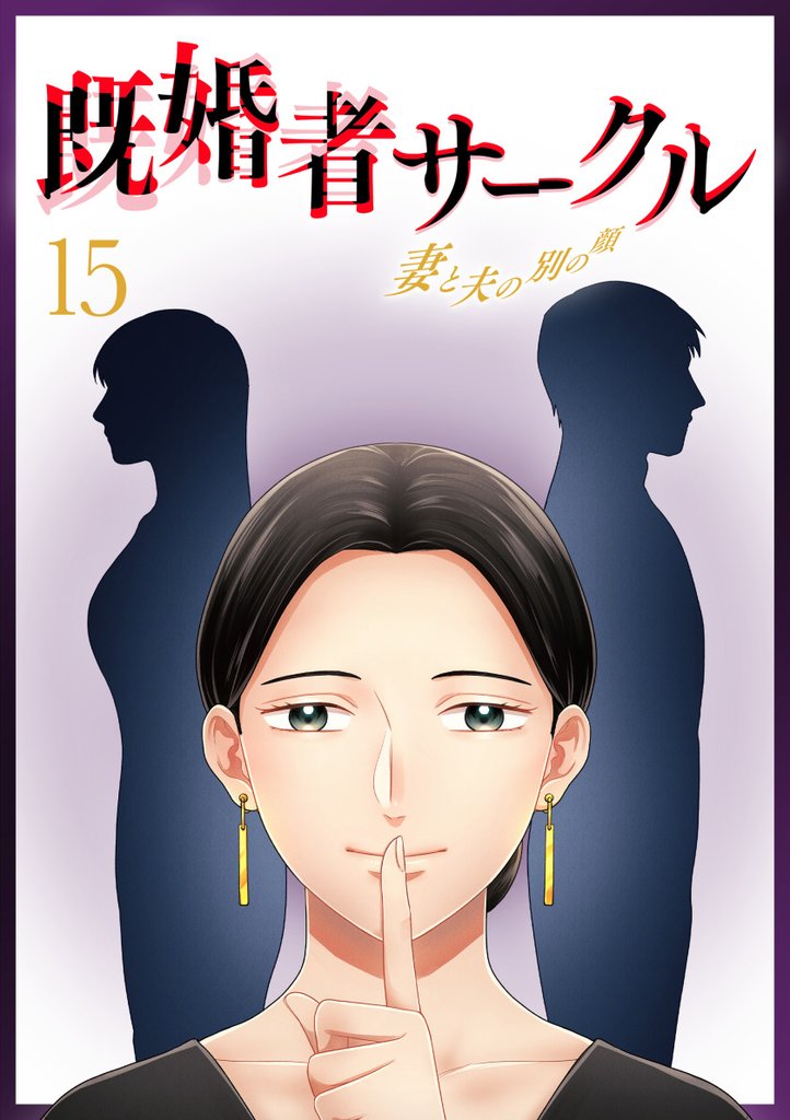 既婚者サークル~妻と夫の別の顔~