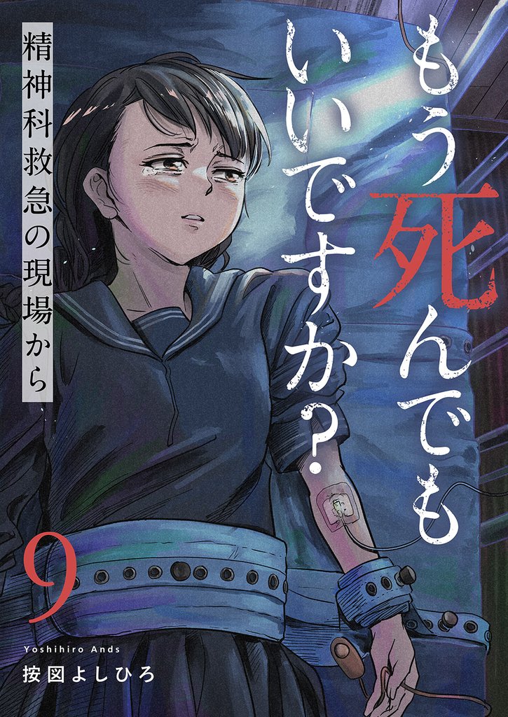 もう死んでもいいですか？～精神科救急の現場から～９