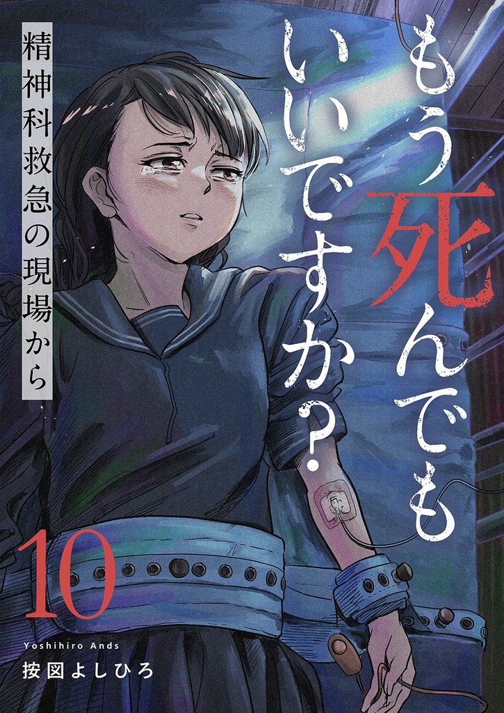 もう死んでもいいですか？～精神科救急の現場から～ 10 冊セット 全巻