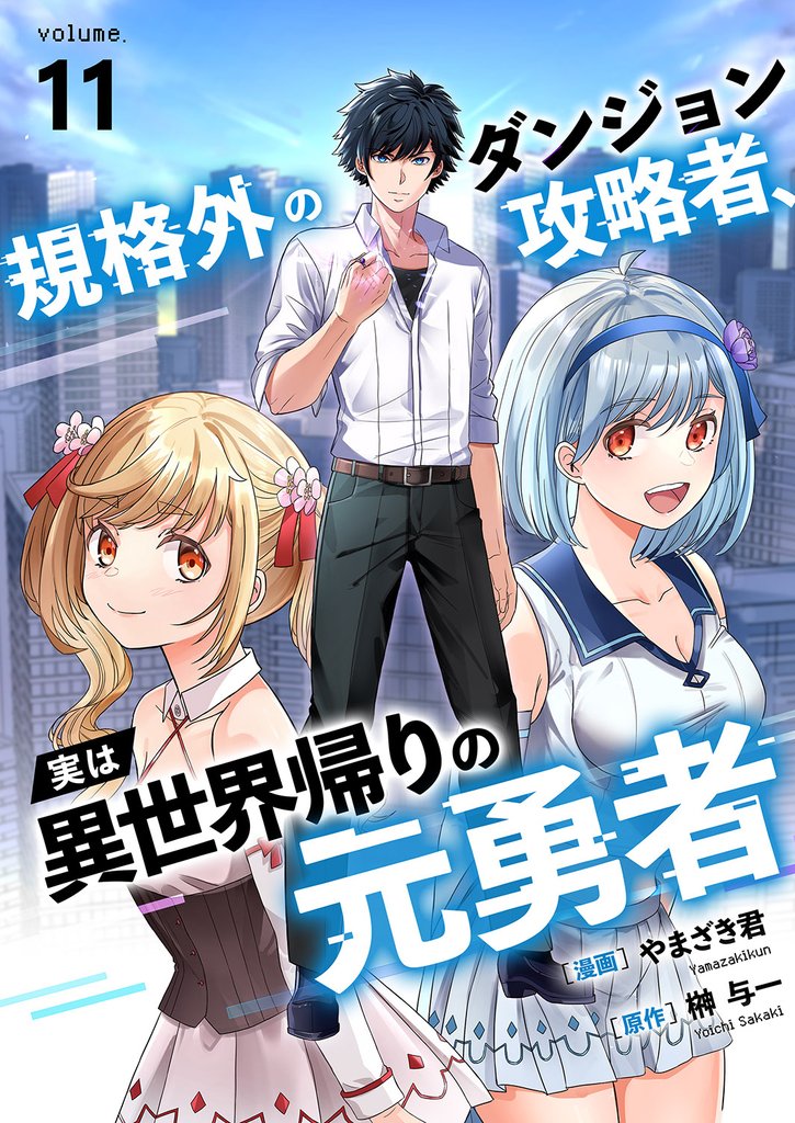 規格外のダンジョン攻略者、実は異世界帰りの元勇者１１