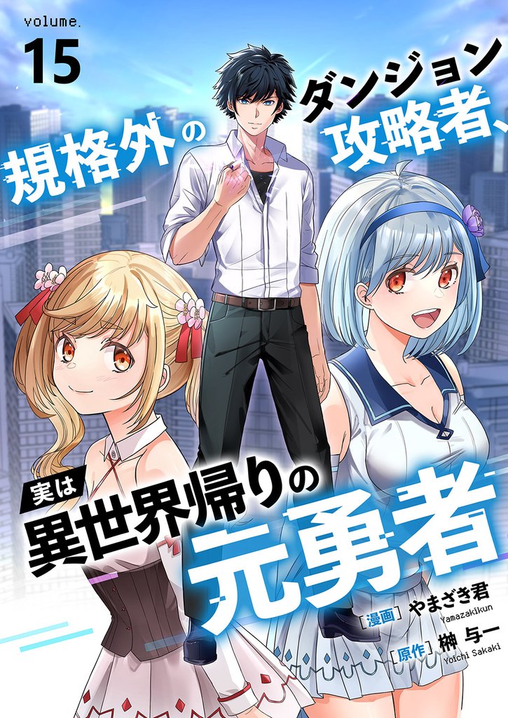 規格外のダンジョン攻略者、実は異世界帰りの元勇者 15 冊セット 最新刊まで