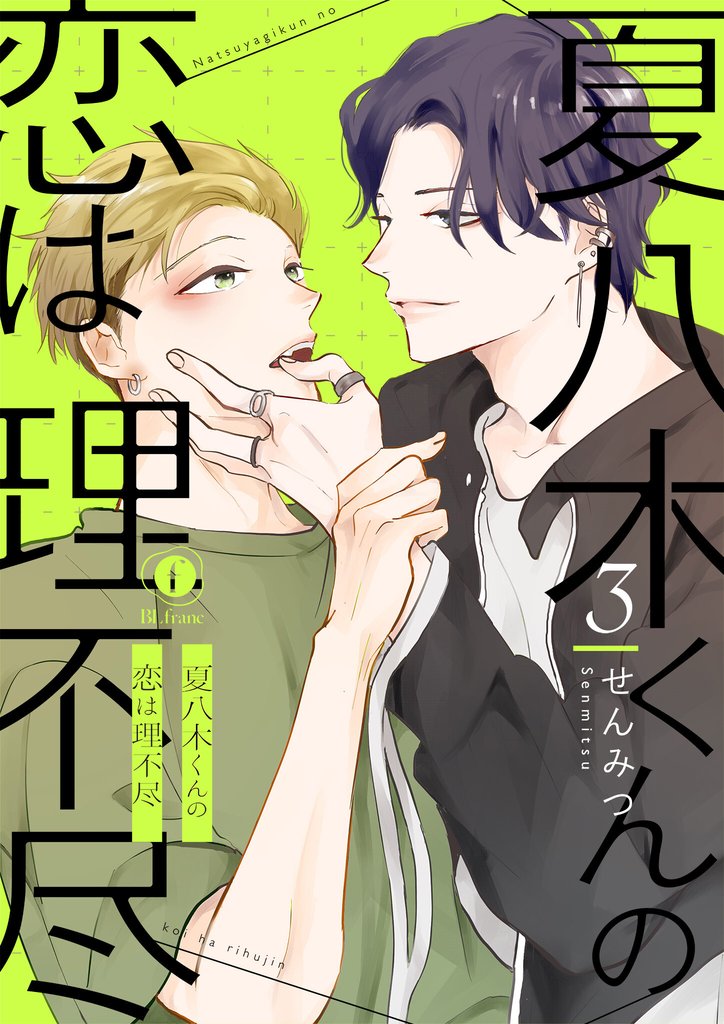 夏八木くんの恋は理不尽　（3）