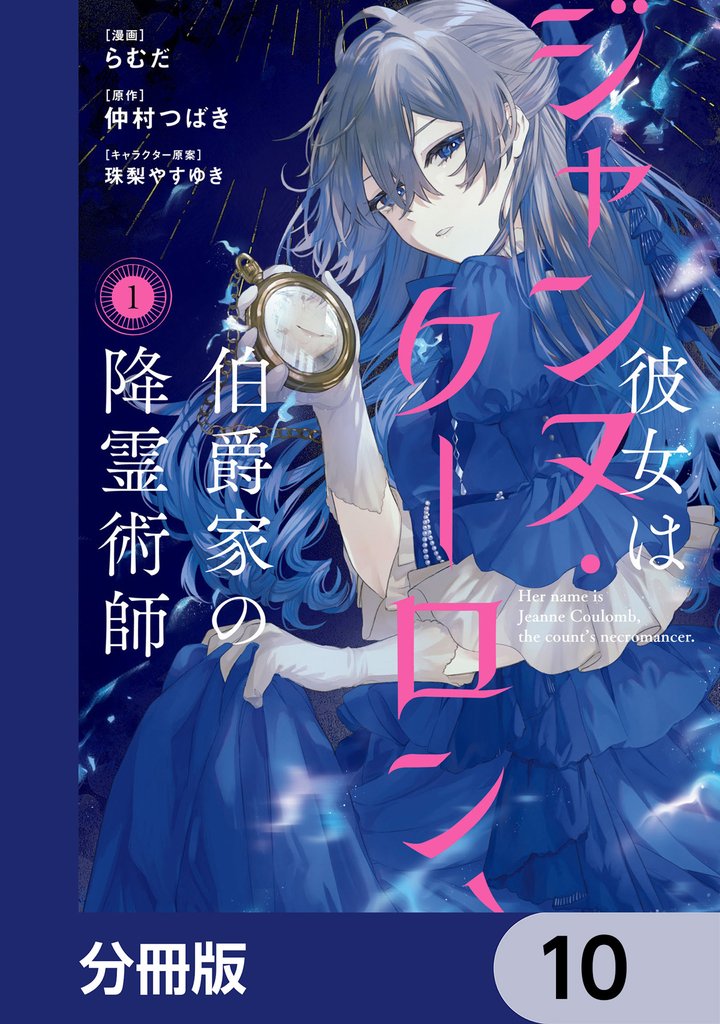彼女はジャンヌ・クーロン、伯爵家の降霊術師【分冊版】 10 冊セット 最新刊まで