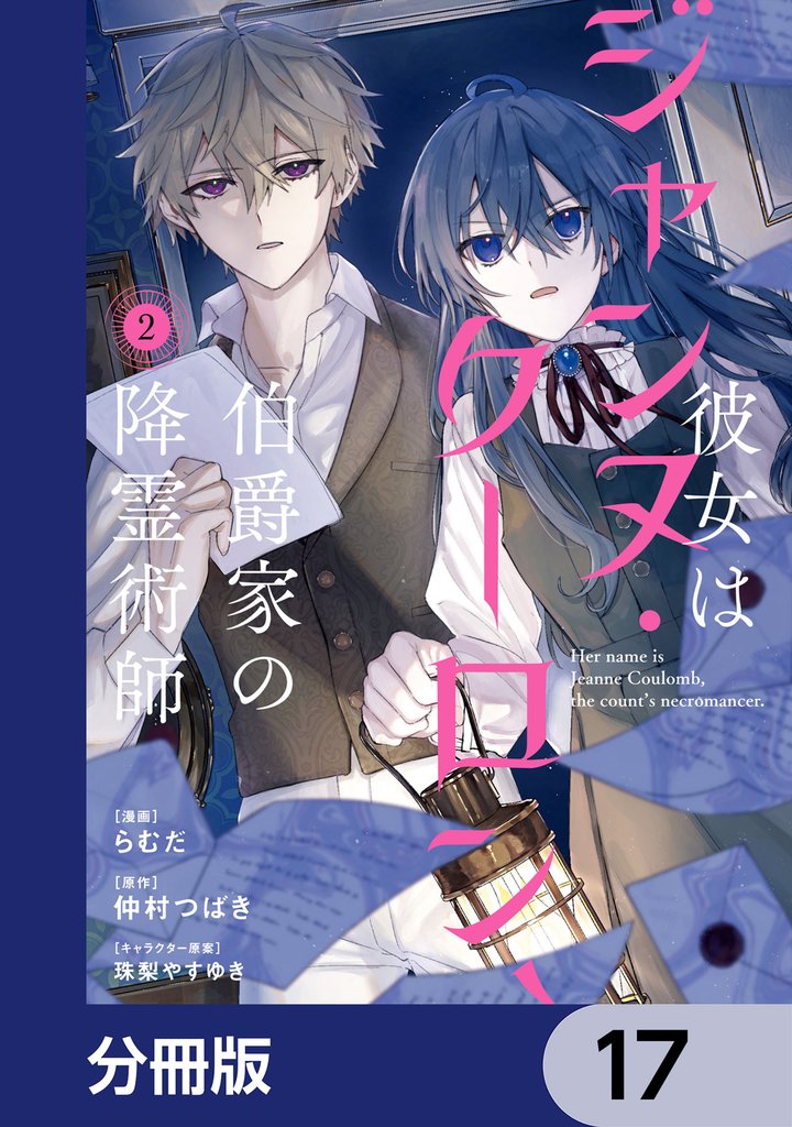 彼女はジャンヌ・クーロン、伯爵家の降霊術師【分冊版】 17
