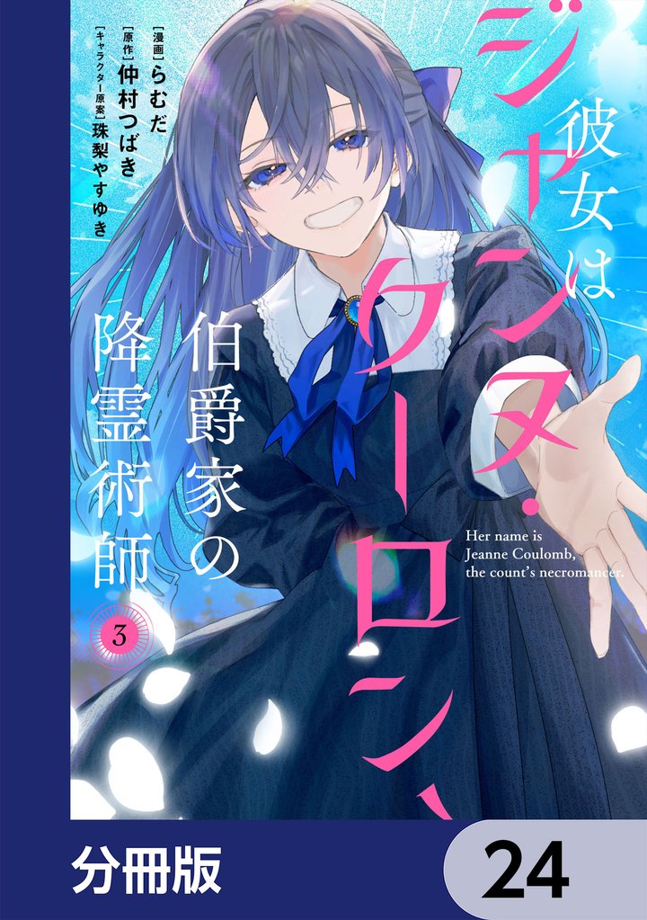 彼女はジャンヌ・クーロン、伯爵家の降霊術師【分冊版】 24