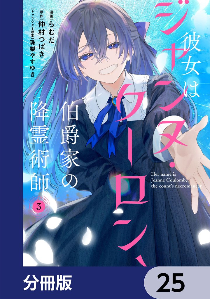 彼女はジャンヌ・クーロン、伯爵家の降霊術師【分冊版】 25