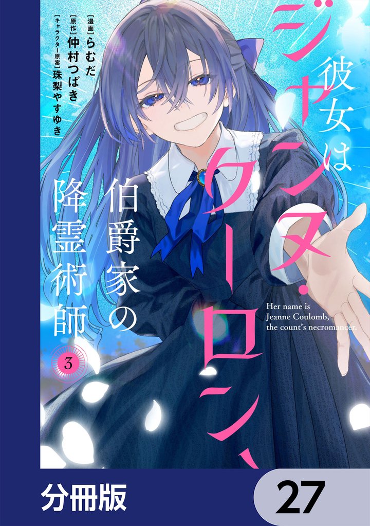 彼女はジャンヌ・クーロン、伯爵家の降霊術師【分冊版】 27