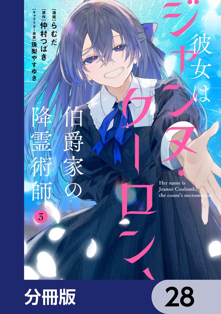 彼女はジャンヌ・クーロン、伯爵家の降霊術師【分冊版】 28 冊セット 最新刊まで