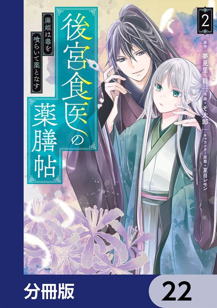 後宮食医の薬膳帖【分冊版】　22