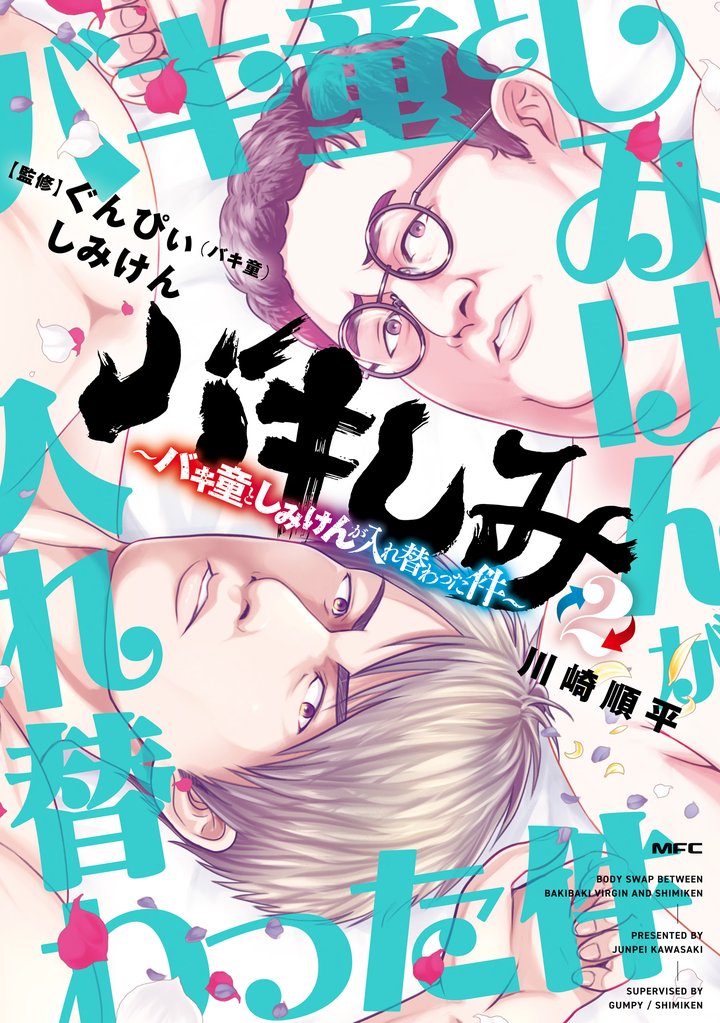 バキしみ ～バキ童としみけんが入れ替わった件～ 2 冊セット 最新刊まで