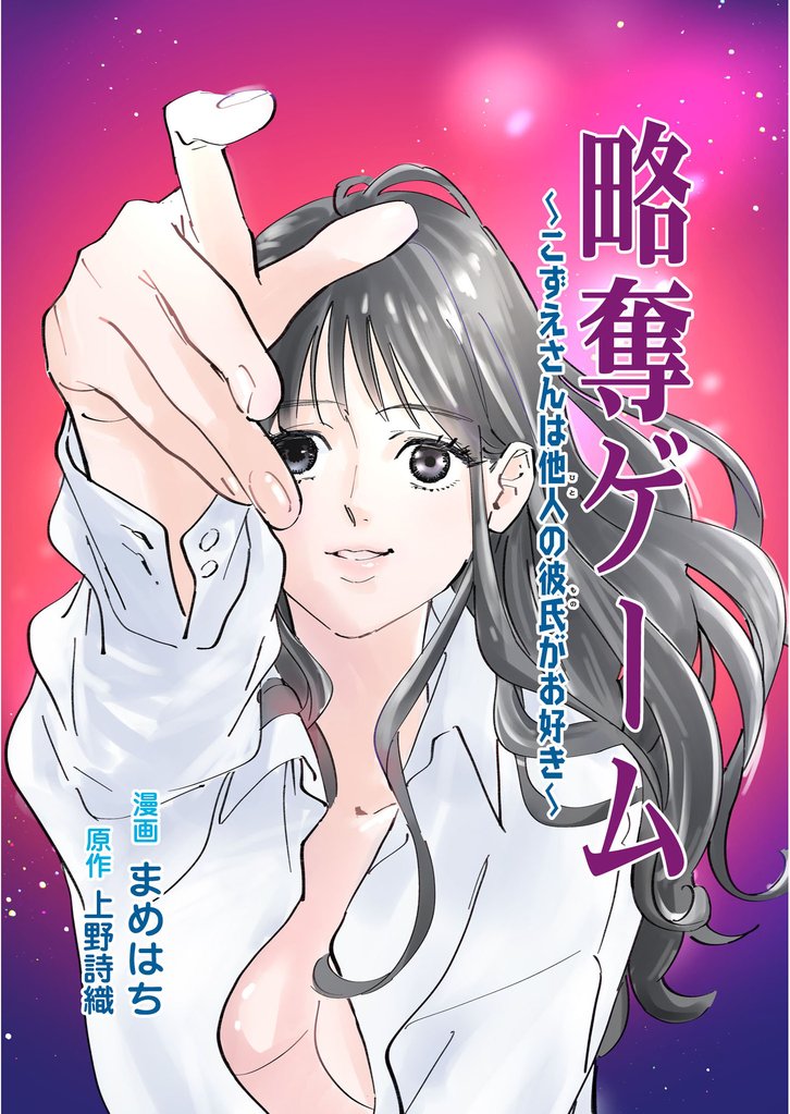 略奪ゲーム～こずえさんは他人の彼氏がお好き～【合冊版】 2 冊セット 最新刊まで